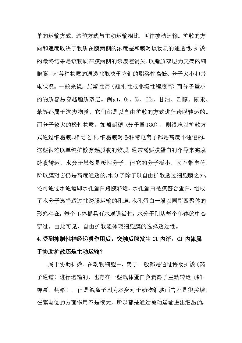 备课素材:被动运输及胞吞与胞吐问题释疑- 高中生物人教版必修1第2页