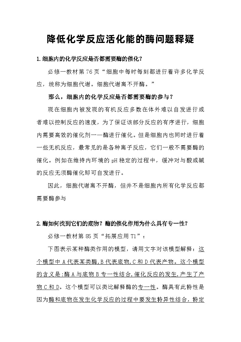 备课素材:降低化学反应活化能的酶问题释疑- 高中生物人教版必修1第1页
