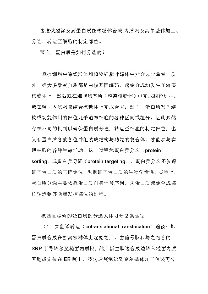 备课素材:蛋白质的分选机制- 高中生物人教版必修102