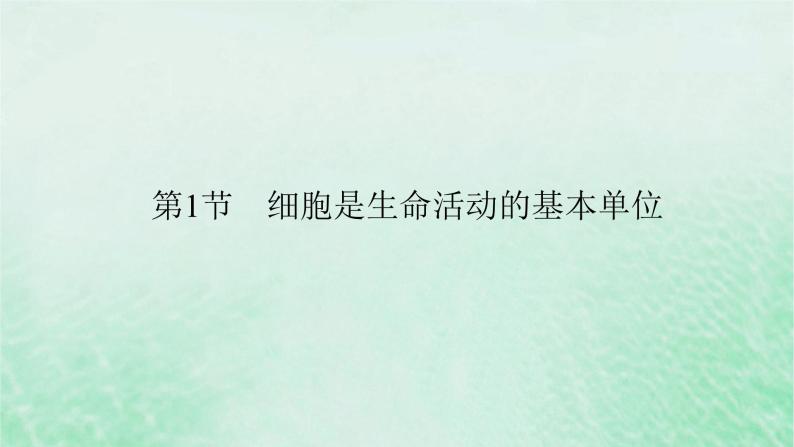 新教材适用2023_2024学年高中生物第1章走近细胞第1节细胞是生命活动的基本单位课件新人教版必修102