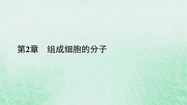 新教材适用2023_2024学年高中生物第2章组成细胞的分子第1节细胞中的元素和化合物课件新人教版必修1第1页