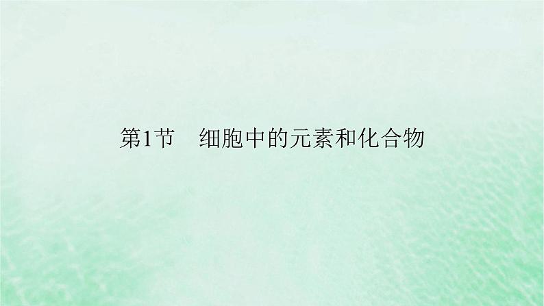 新教材适用2023_2024学年高中生物第2章组成细胞的分子第1节细胞中的元素和化合物课件新人教版必修1第2页