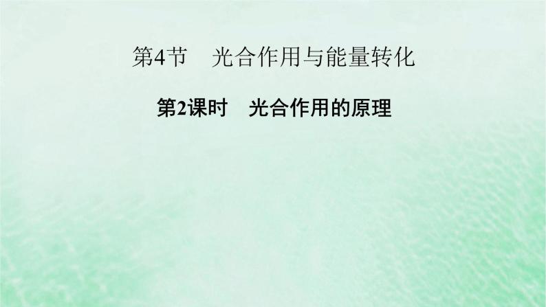 新教材适用2023_2024学年高中生物第5章细胞的能量供应和利用第4节光合作用与能量转化第2课时光合作用的原理课件新人教版必修102