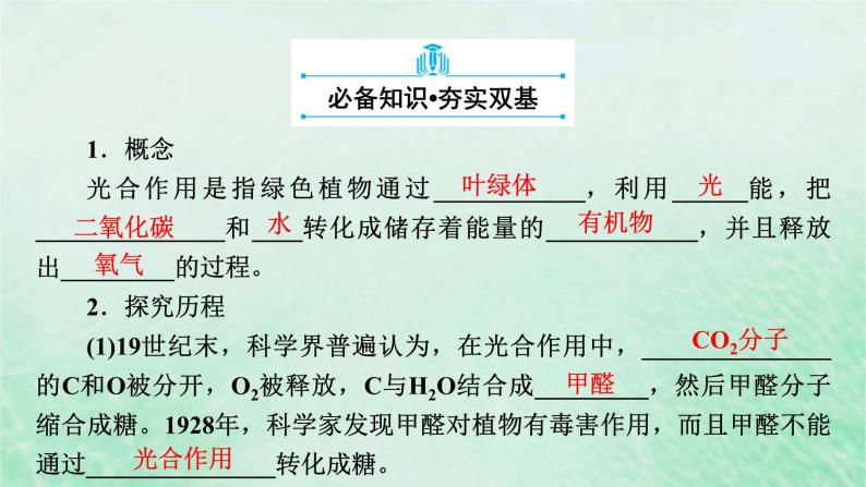 新教材适用2023_2024学年高中生物第5章细胞的能量供应和利用第4节光合作用与能量转化第2课时光合作用的原理课件新人教版必修106