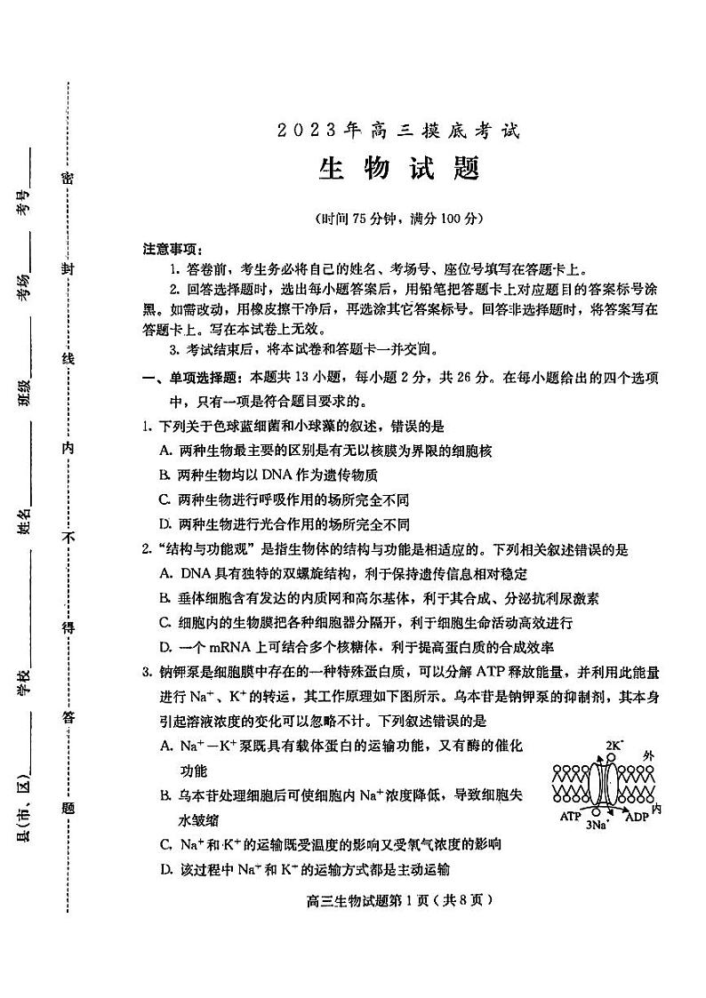 河北省保定市2023-2024学年高三生物上学期10月期中摸底试题(PDF版附答案)第1页