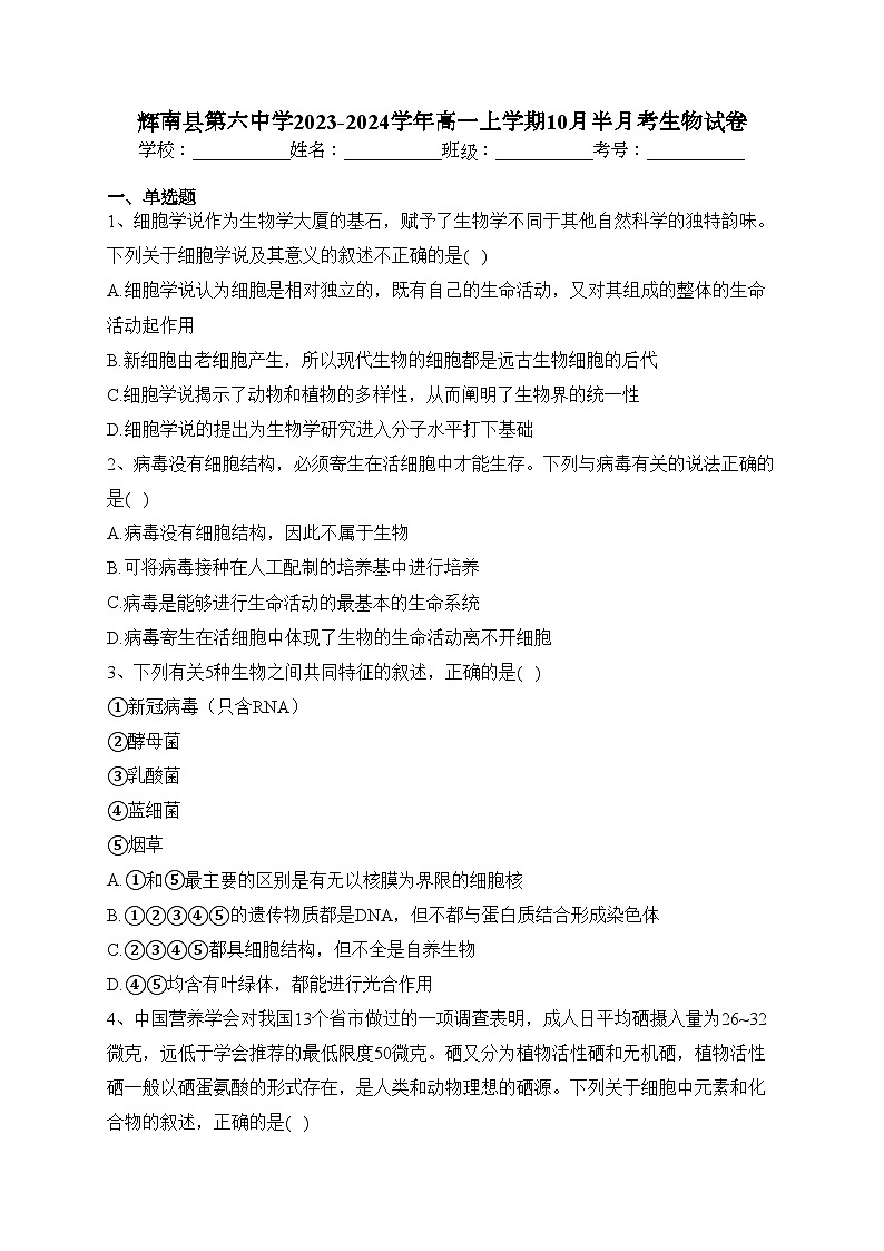 辉南县第六中学2023-2024学年高一上学期10月半月考生物试卷(含答案)第1页
