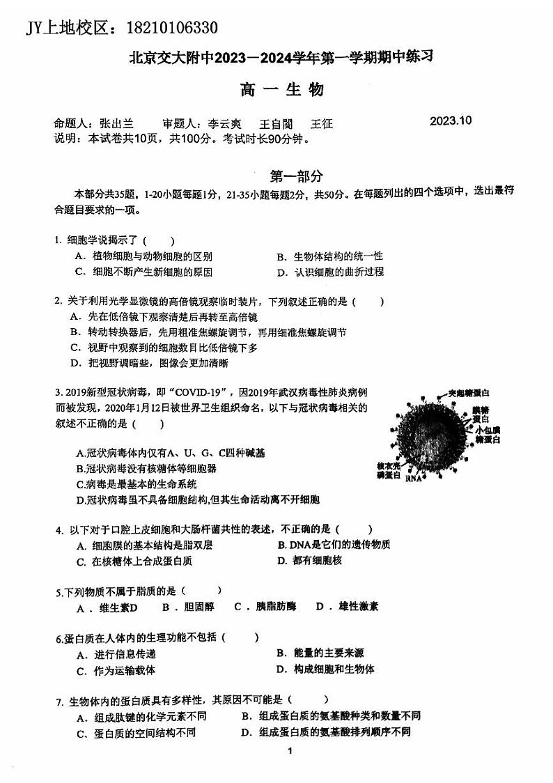 2023北京交大附中高一(上)期中生物第1页