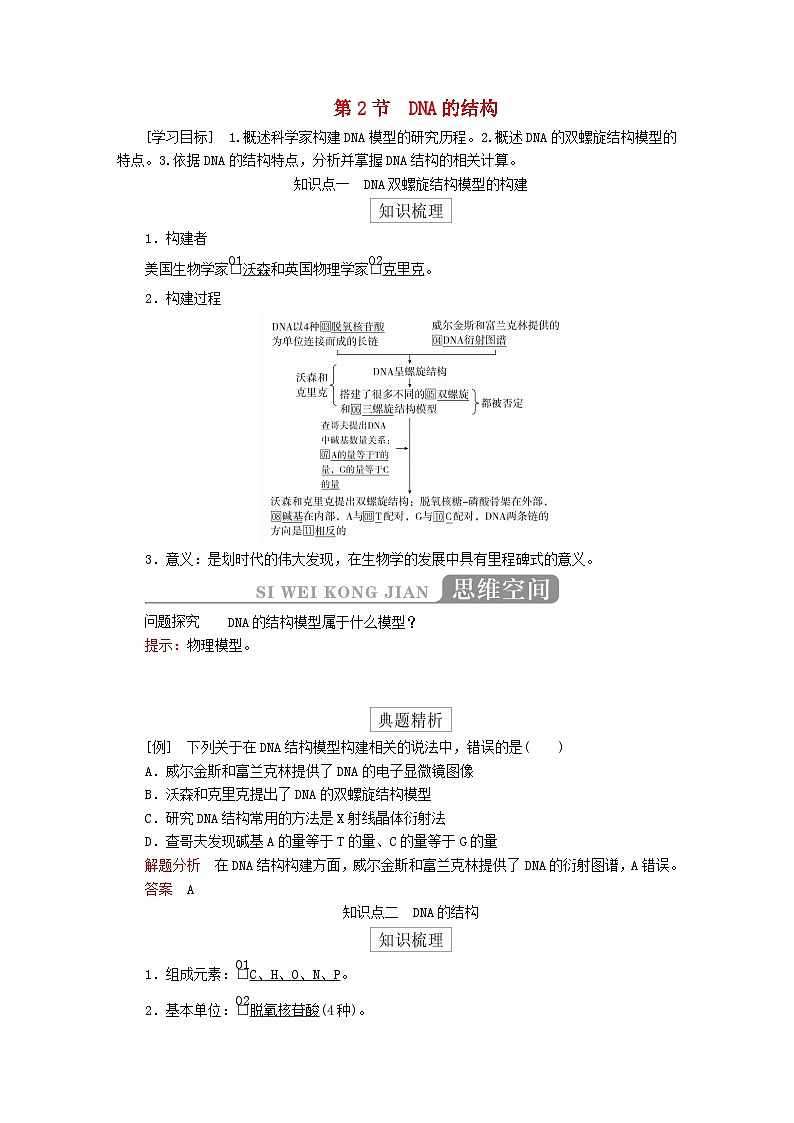 2023年新教材高中生物第3章基因的本质第2节DNA的结构导学案新人教版必修201