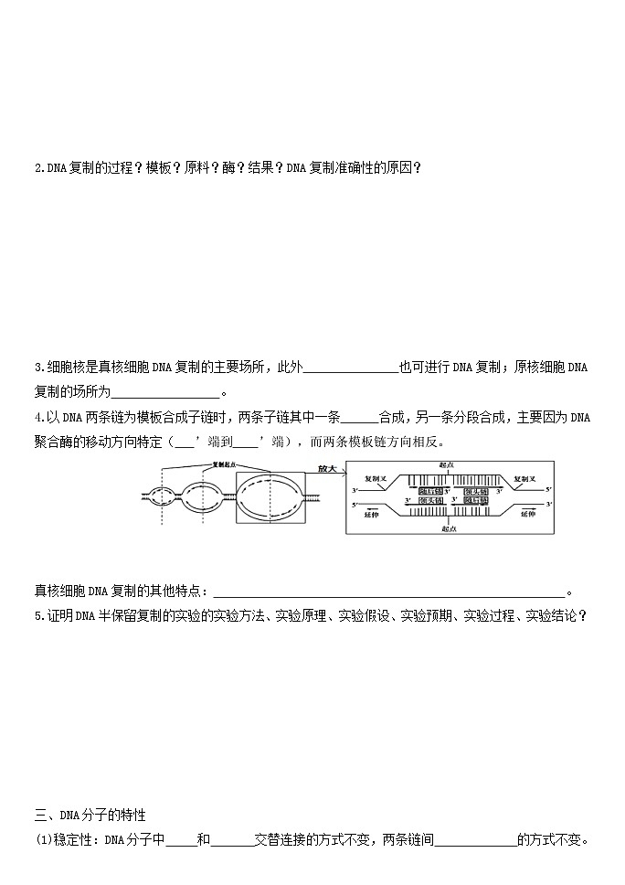 高三生物一轮复习导学案13DNA的结构和复制、基因的本质02