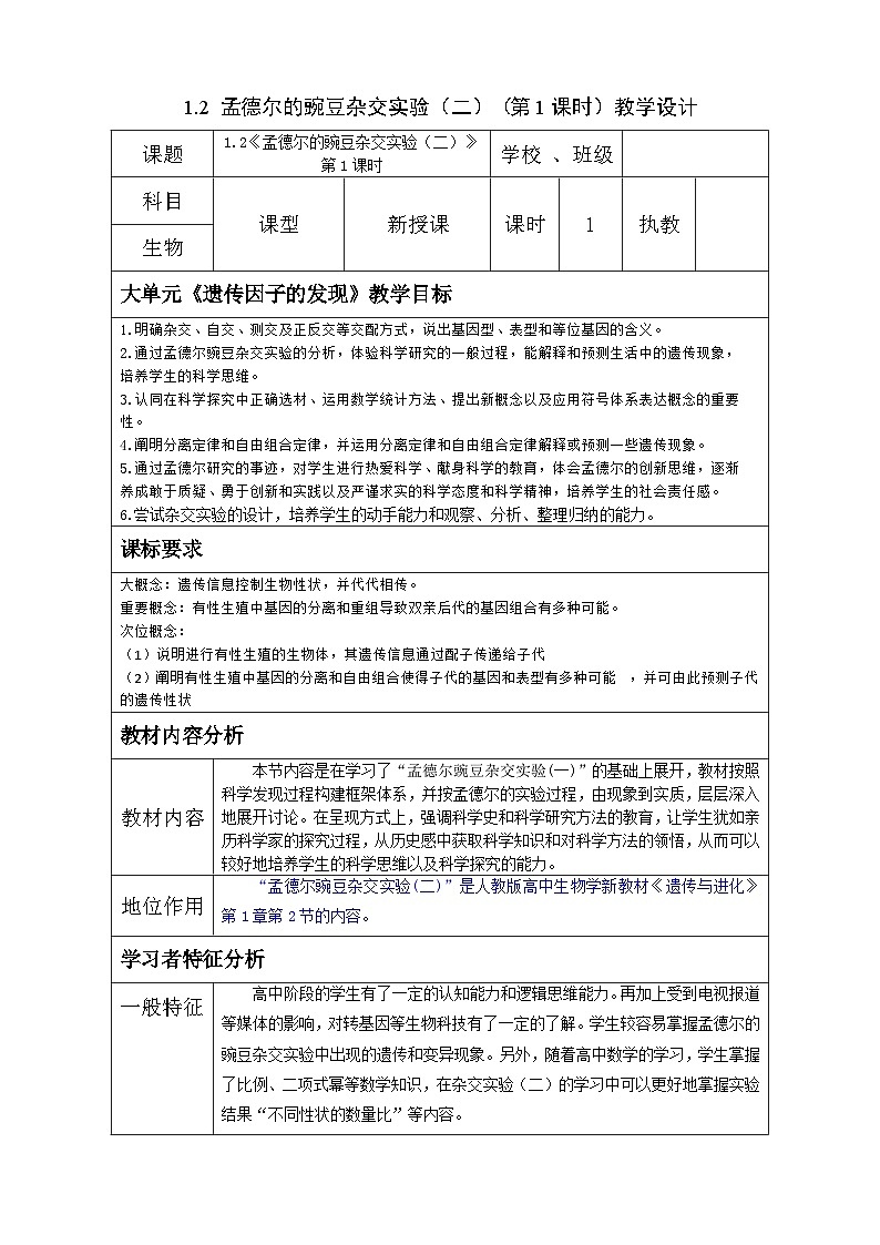 1.2 孟德尔的豌豆杂交实验(二)第1课时 教学设计 高中生物人教版必修2第1页