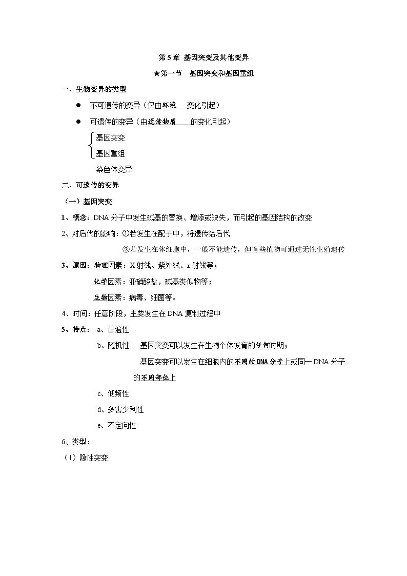 第5章 基因突变及其他变异知识汇总 高中生物人教版必修201