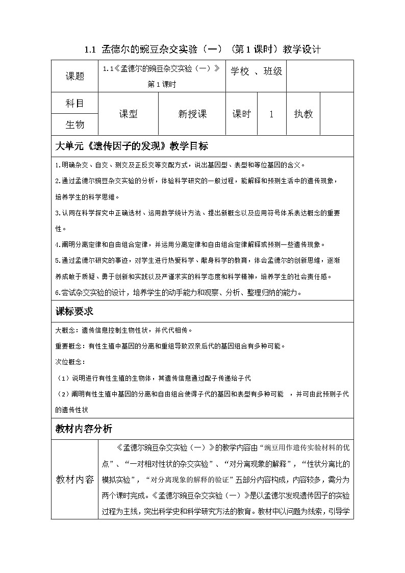 1.1 孟德尔的豌豆杂交实验(一)第1课时 教学设计 高中生物人教版必修2第1页