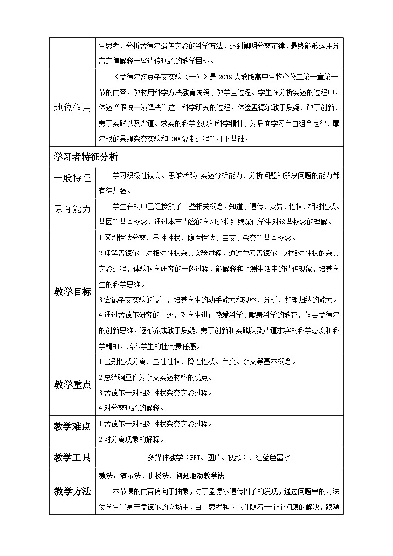 1.1 孟德尔的豌豆杂交实验(一)第1课时 教学设计 高中生物人教版必修2第2页