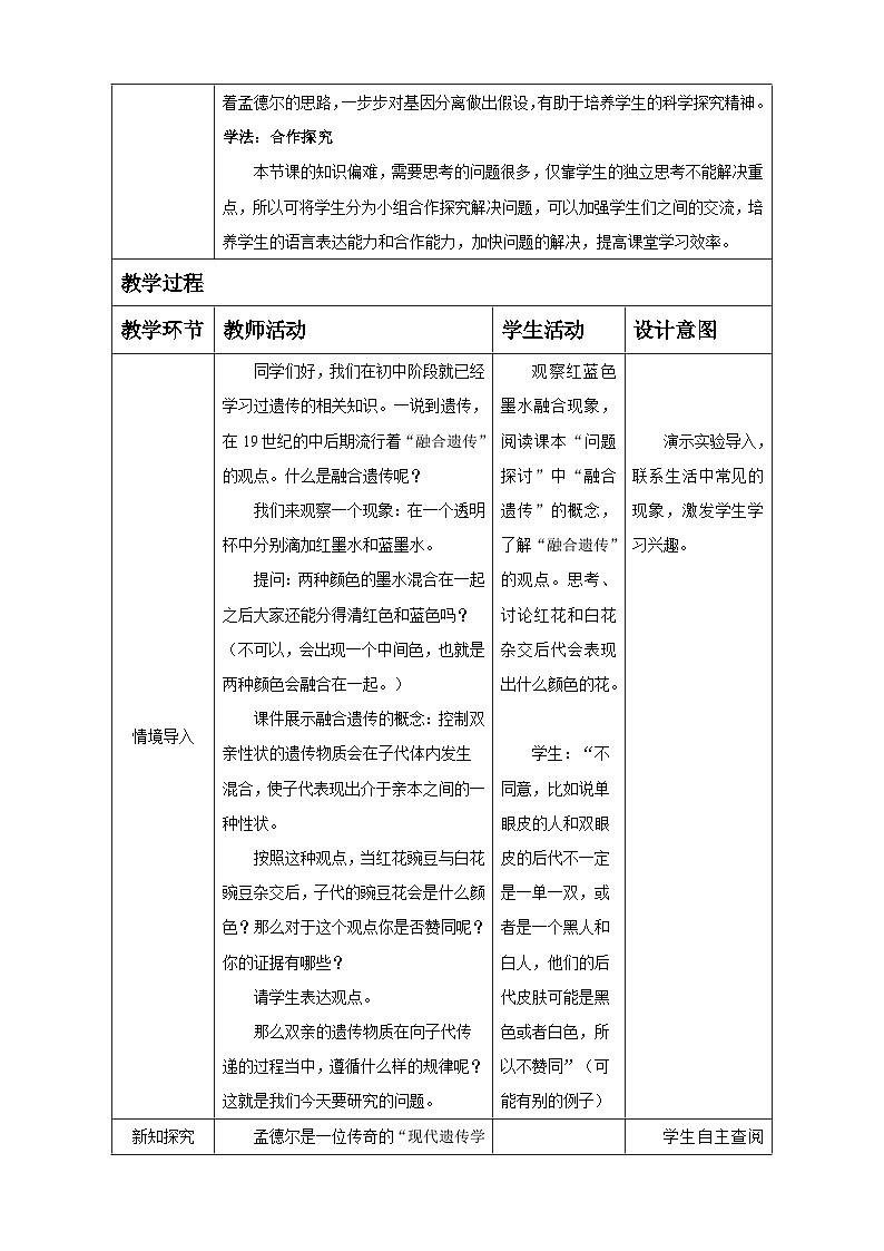 1.1 孟德尔的豌豆杂交实验(一)第1课时 教学设计 高中生物人教版必修2第3页