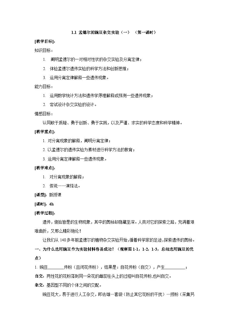 1.1孟德尔的豌豆杂交实验(一)导学案 高中生物人教版必修201