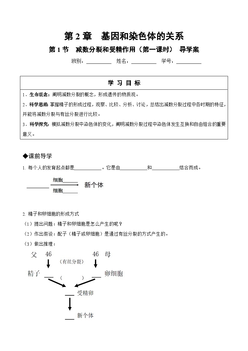 2.1减数分裂和受精作用第1课时导学案 高中生物人教版必修201