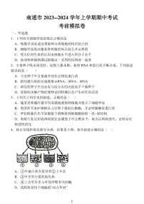 2024南通高三上学期期中考试考前模拟卷生物PDF版含答案