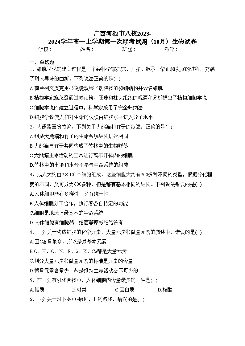 广西河池市八校2023-2024学年高一上学期第一次联考试题(10月)生物试卷(含答案)第1页