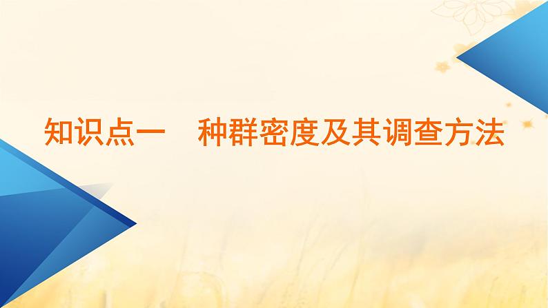 新教材适用2023_2024学年高中生物第1章种群及其动态第1节种群的数量特征课件新人教版选择性必修207