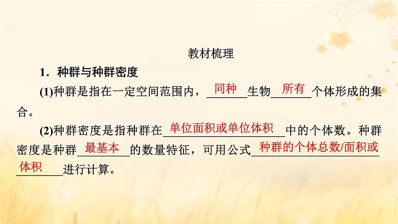 新教材适用2023_2024学年高中生物第1章种群及其动态第1节种群的数量特征课件新人教版选择性必修208