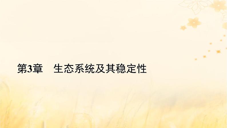 新教材适用2023_2024学年高中生物第3章生态系统及其稳定性第3节生态系统的物质循环课件新人教版选择性必修201