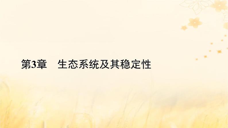 新教材适用2023_2024学年高中生物第3章生态系统及其稳定性第5节生态系统的稳定性课件新人教版选择性必修2第1页