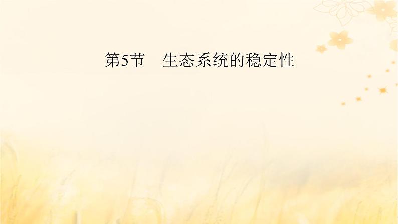 新教材适用2023_2024学年高中生物第3章生态系统及其稳定性第5节生态系统的稳定性课件新人教版选择性必修2第2页