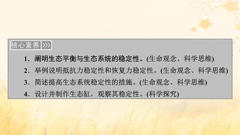 新教材适用2023_2024学年高中生物第3章生态系统及其稳定性第5节生态系统的稳定性课件新人教版选择性必修2第3页