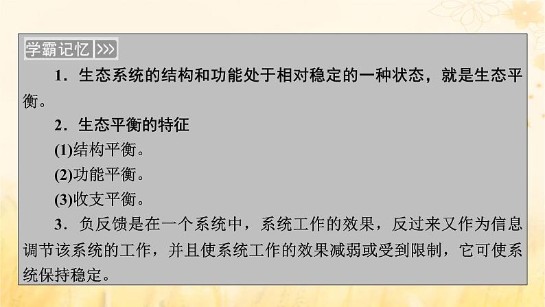 新教材适用2023_2024学年高中生物第3章生态系统及其稳定性第5节生态系统的稳定性课件新人教版选择性必修2第4页