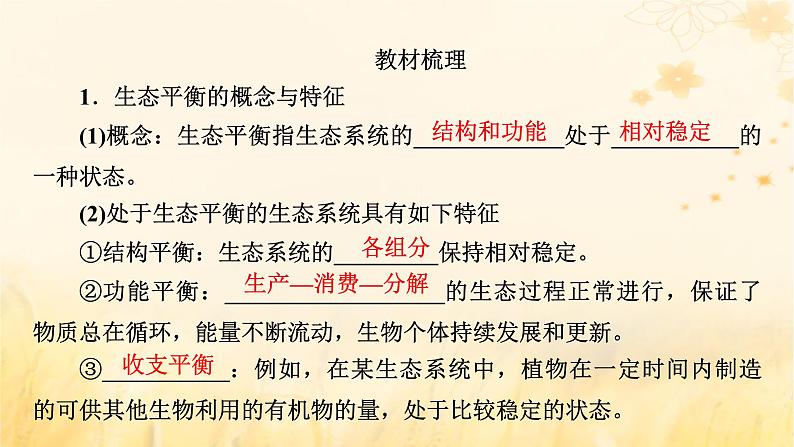新教材适用2023_2024学年高中生物第3章生态系统及其稳定性第5节生态系统的稳定性课件新人教版选择性必修2第8页