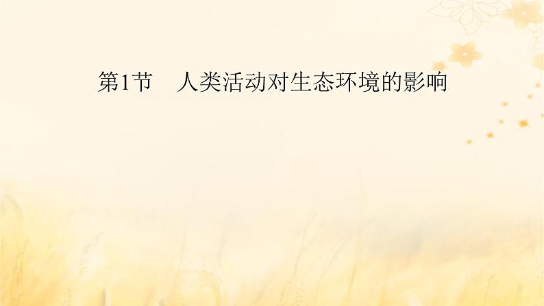 新教材适用2023_2024学年高中生物第4章人与环境第1节人类活动对生态环境的影响课件新人教版选择性必修2第2页