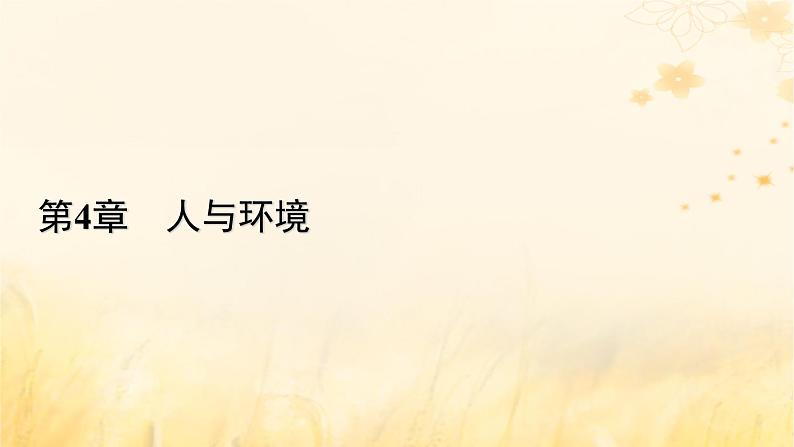 新教材适用2023_2024学年高中生物第4章人与环境第2节生物多样性及其保护课件新人教版选择性必修2第1页