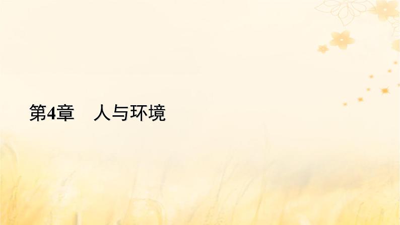 新教材适用2023_2024学年高中生物第4章人与环境第3节生态工程课件新人教版选择性必修2第1页