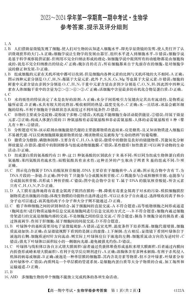 2023-2024学年第一学期高一年级期中考试 生物答案第1页