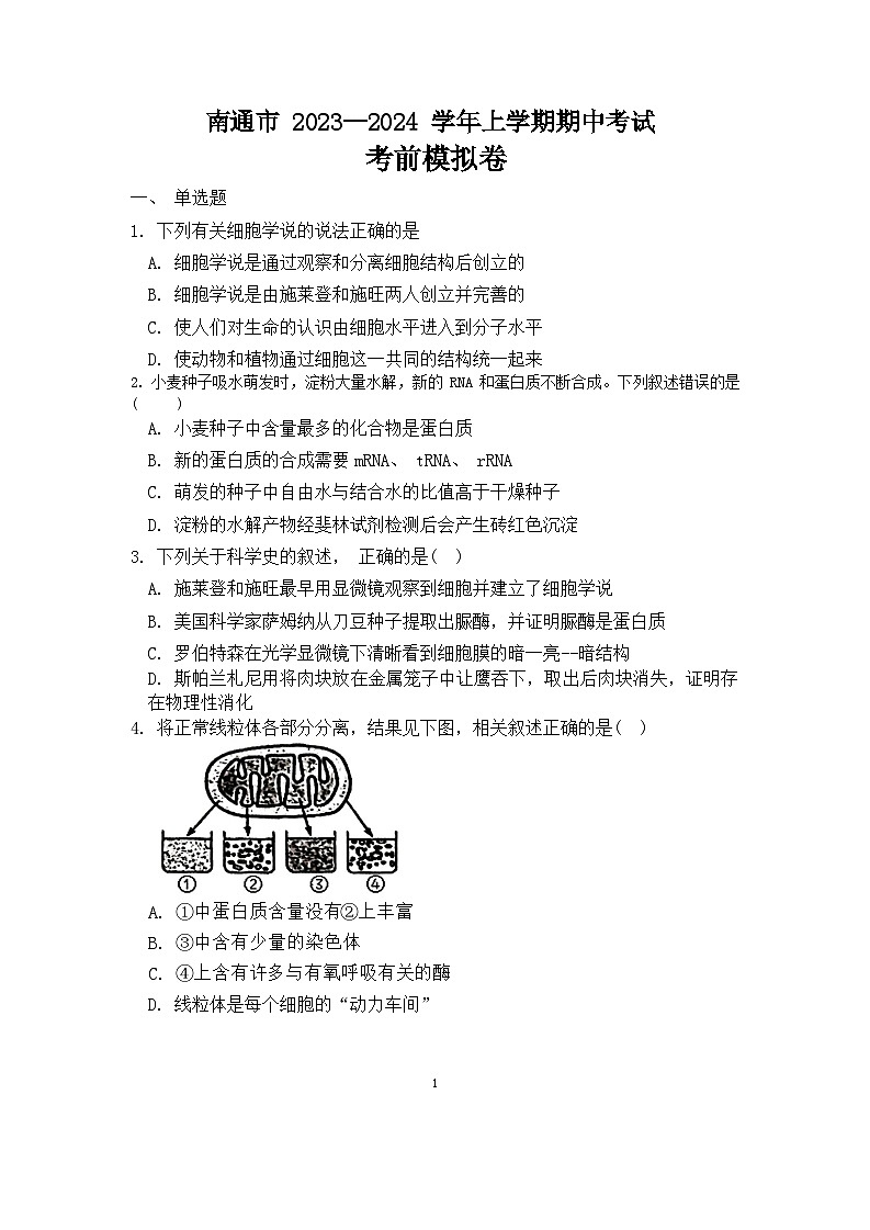 江苏省南通市2023-2024学年高三上学期期中考试考前模拟生物试题第1页