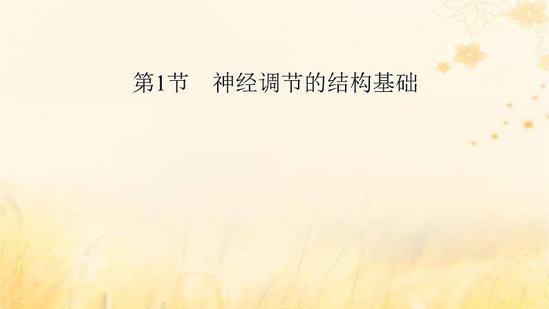 新教材适用2023_2024学年高中生物第2章神经调节第1节神经调节的结构基础课件新人教版选择性必修1第2页