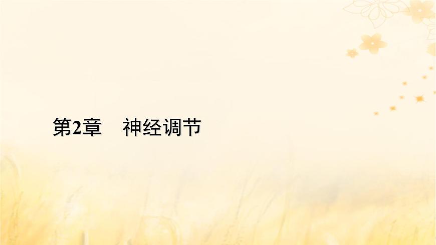 新教材適用2023_2024學(xué)年高中生物第2章神經(jīng)調(diào)節(jié)第2節(jié)神經(jīng)調(diào)節(jié)的基本方式課件新人教版選擇性必修1第1頁