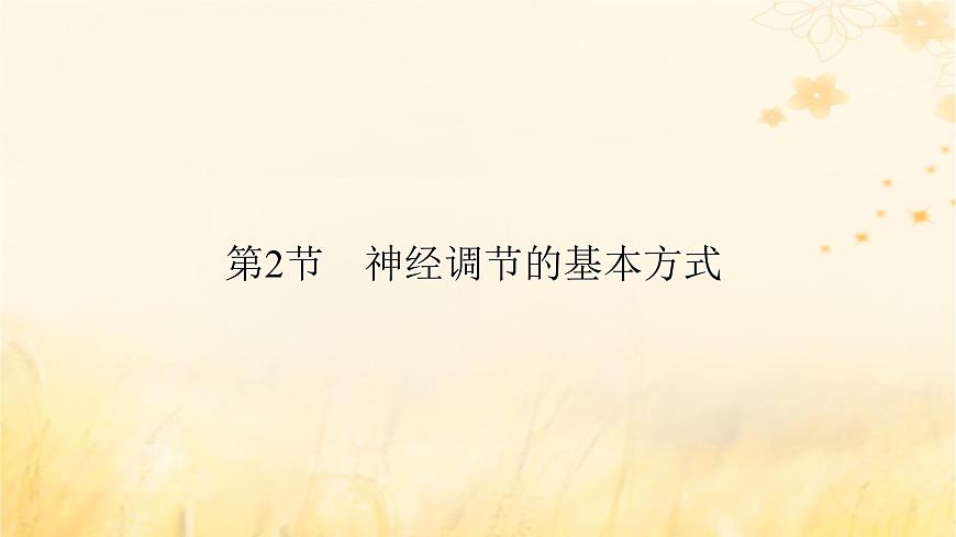 新教材適用2023_2024學(xué)年高中生物第2章神經(jīng)調(diào)節(jié)第2節(jié)神經(jīng)調(diào)節(jié)的基本方式課件新人教版選擇性必修1第2頁