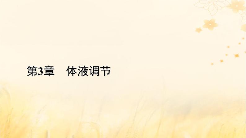 新教材适用2023_2024学年高中生物第3章体液调节本章整合课件新人教版选择性必修1第1页