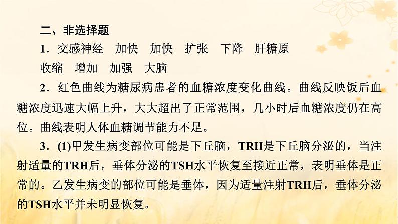 新教材适用2023_2024学年高中生物第3章体液调节本章整合课件新人教版选择性必修1第8页