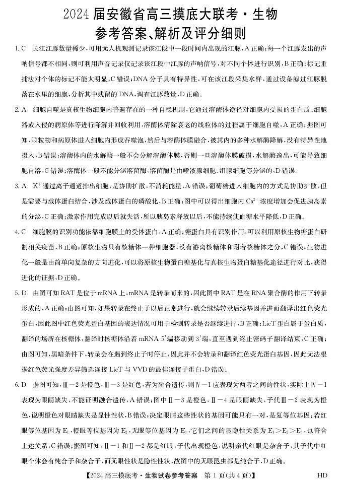 生物-安徽摸底考da第1页