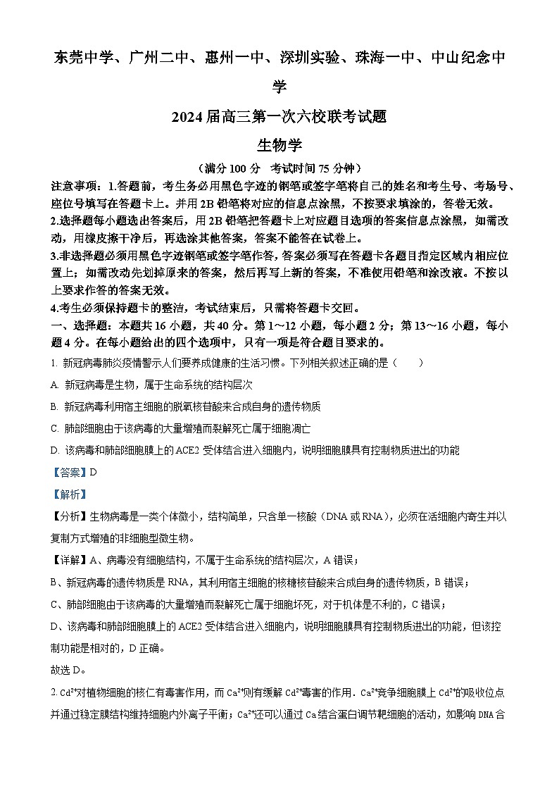 精品解析:广东省六校(东莞中学、广州二中、惠州一中、深圳实验、珠海一中、中山纪念中学)2023-2024学年高三上学期第一次联考生物试题(解析版)第1页