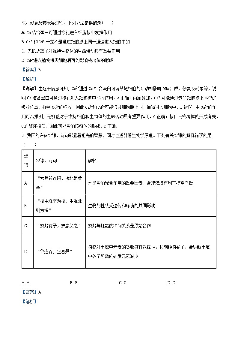 精品解析:广东省六校(东莞中学、广州二中、惠州一中、深圳实验、珠海一中、中山纪念中学)2023-2024学年高三上学期第一次联考生物试题(解析版)第2页