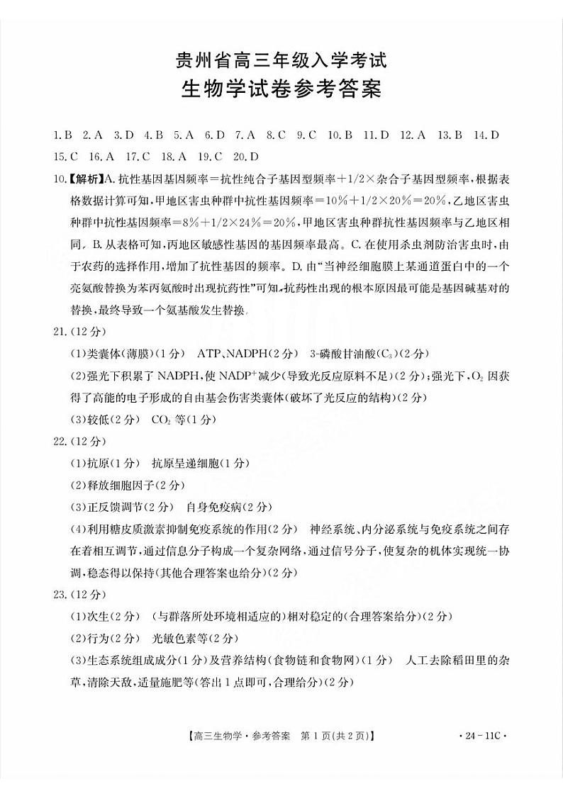 贵州省高三年级入学考试生物答案第1页