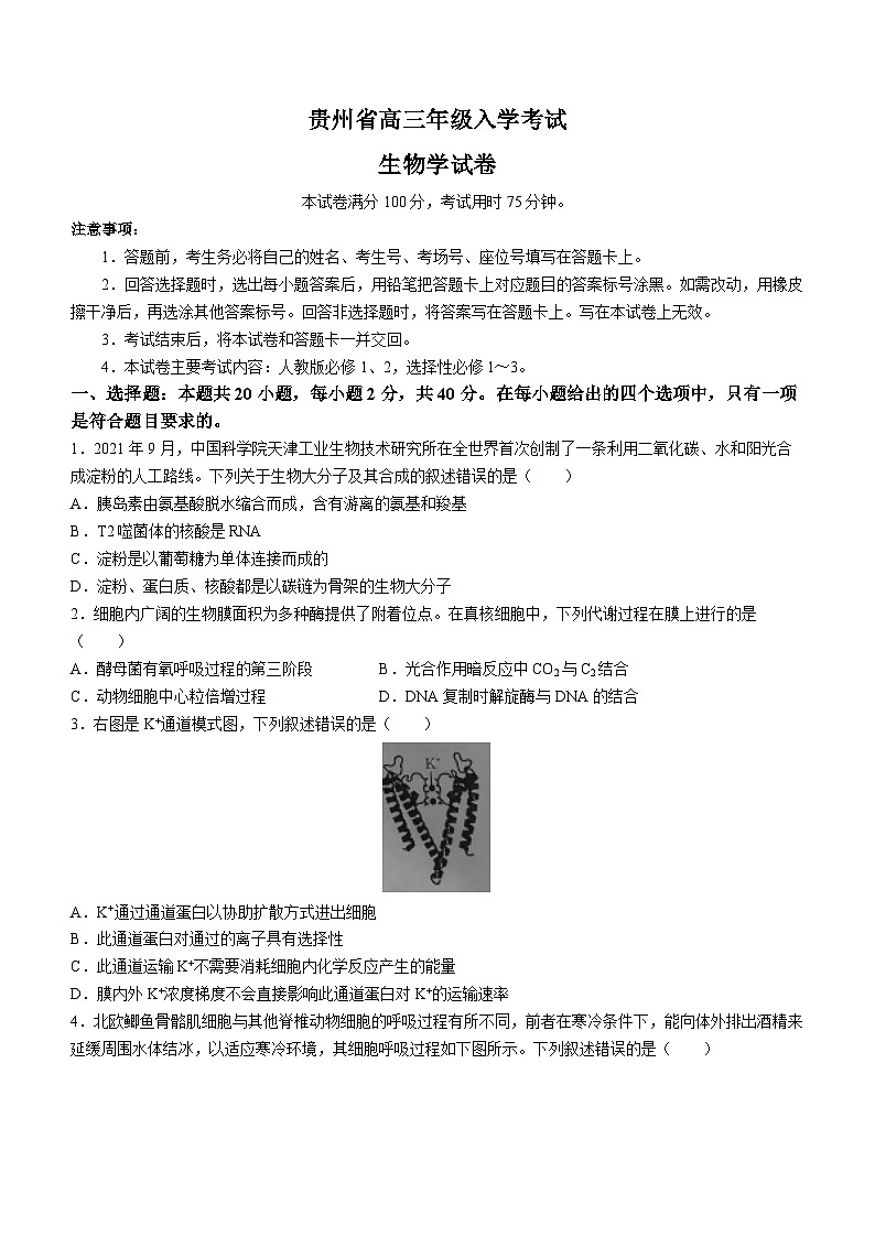 贵州省2023-2024学年高三上学期入学考试生物试题第1页