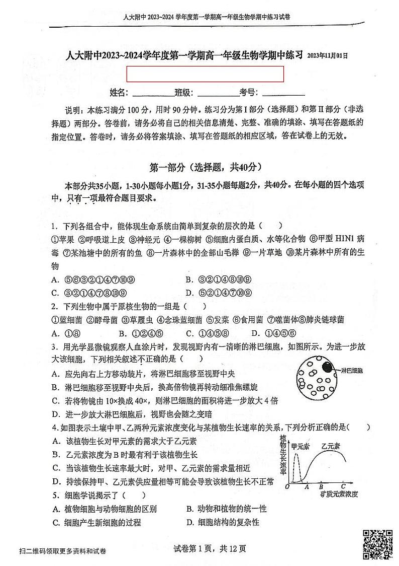 2023北京人大附中高一(上)期中生物(含答案)第1页