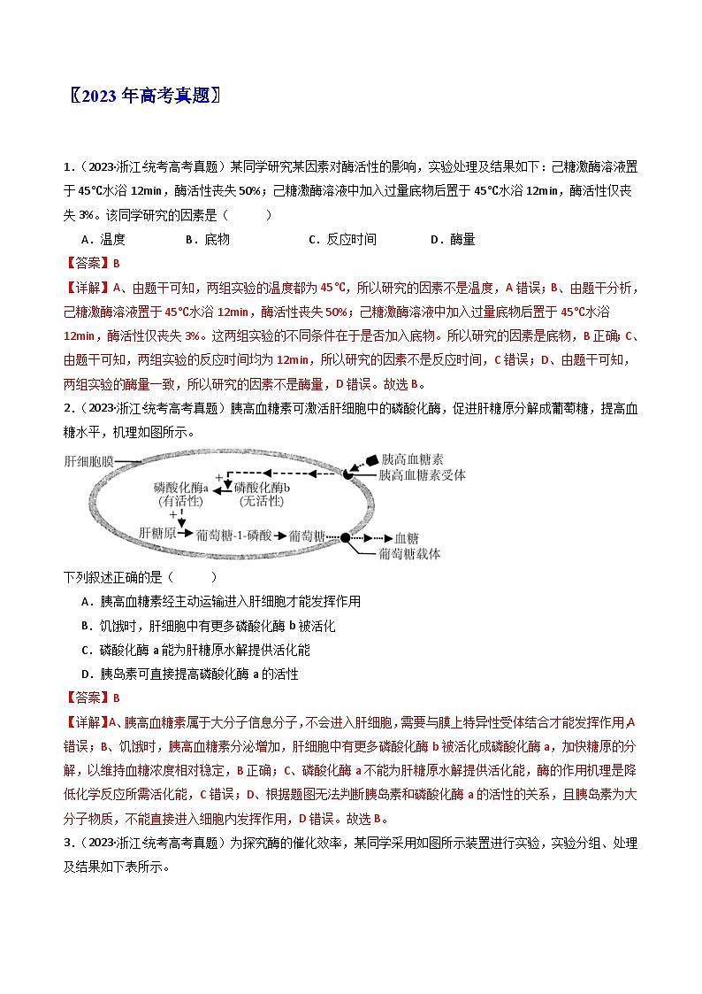 (14-23)十年高考生物真题汇编专题04 酶和ATP(含解析)02