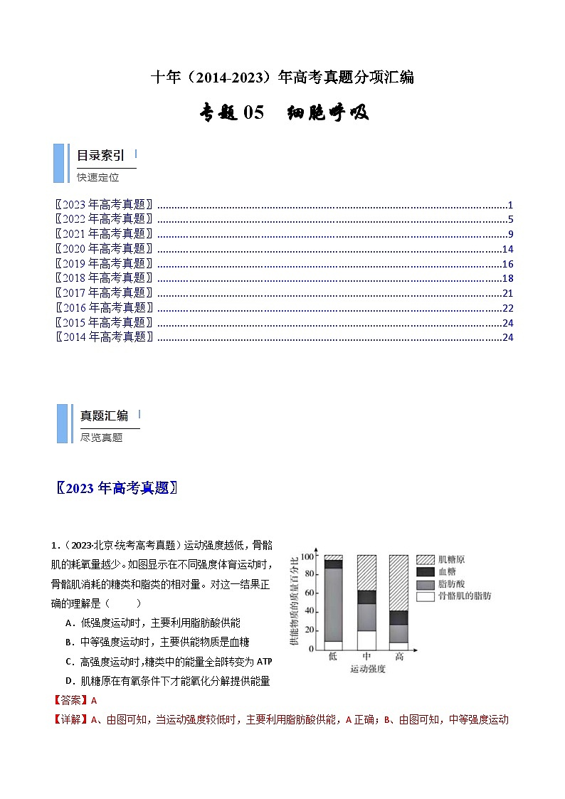 (14-23)十年高考生物真題匯編專題05 細胞呼吸（含解析）第1頁