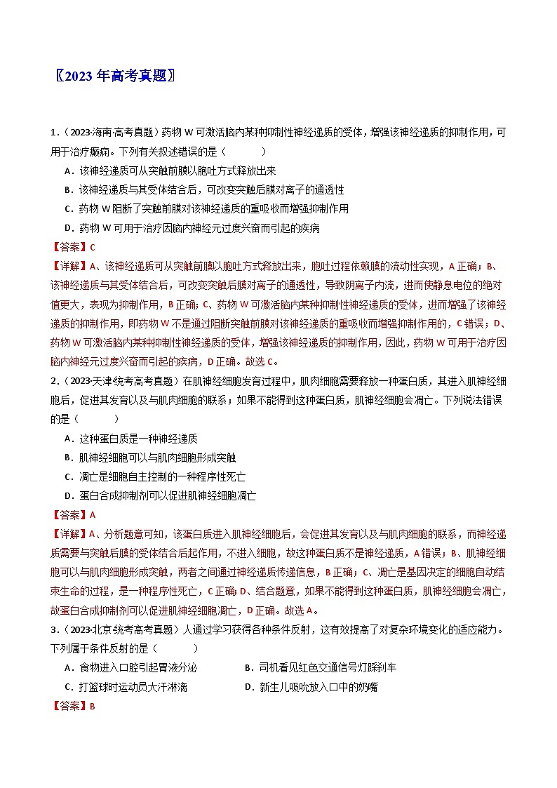 (14-23)十年高考生物真題匯編專題17 神經(jīng)調(diào)節(jié)（含解析）第2頁