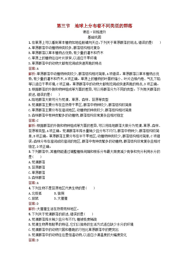 浙江专版2023_2024学年新教材高中生物第2章群落第3节地球上分布着不同类型的群落课后训练浙科版选择性必修201
